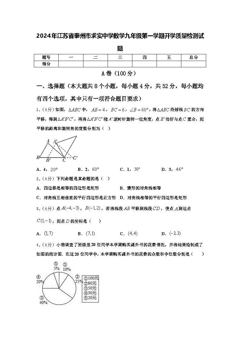 2024年江苏省泰州市求实中学数学九年级第一学期开学质量检测试题【含答案】第1页
