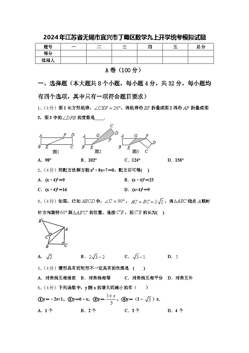 2024年江苏省无锡市宜兴市丁蜀区数学九上开学统考模拟试题【含答案】01