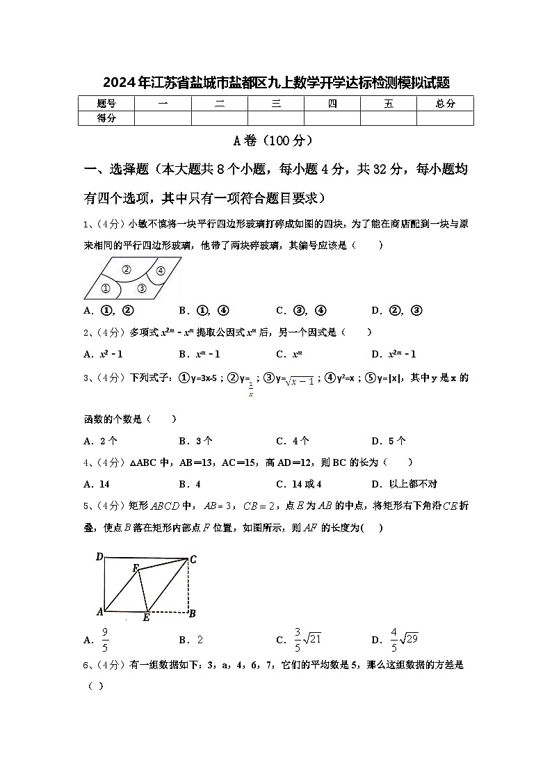 2024年江苏省盐城市盐都区九上数学开学达标检测模拟试题【含答案】第1页