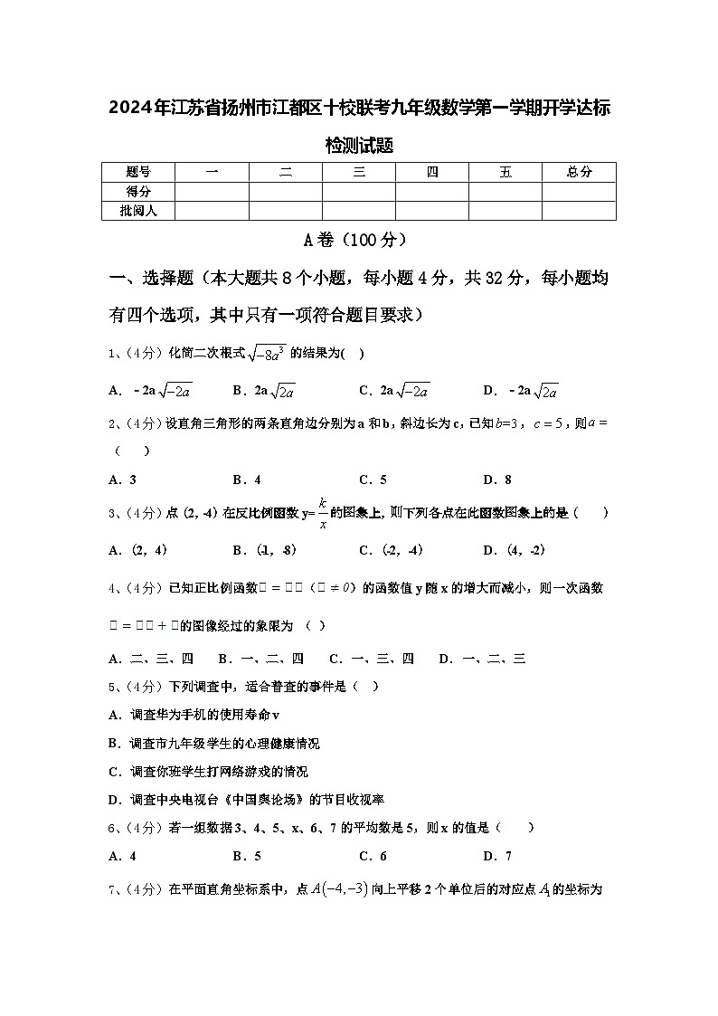 2024年江苏省扬州市江都区十校联考九年级数学第一学期开学达标检测试题【含答案】01