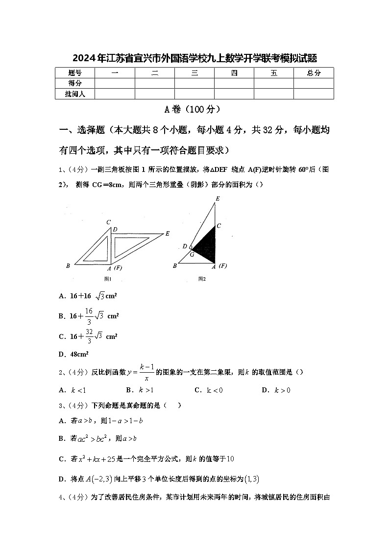 2024年江苏省宜兴市外国语学校九上数学开学联考模拟试题【含答案】第1页
