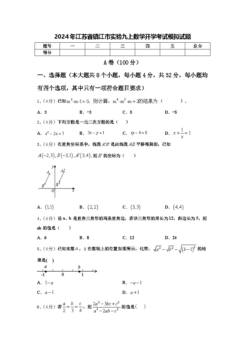 2024年江苏省镇江市实验九上数学开学考试模拟试题【含答案】第1页