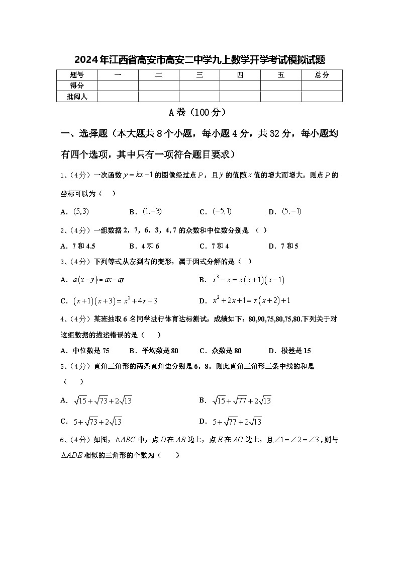 2024年江西省高安市高安二中学九上数学开学考试模拟试题【含答案】第1页