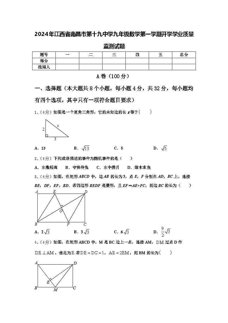 2024年江西省南昌市第十九中学九年级数学第一学期开学学业质量监测试题【含答案】第1页