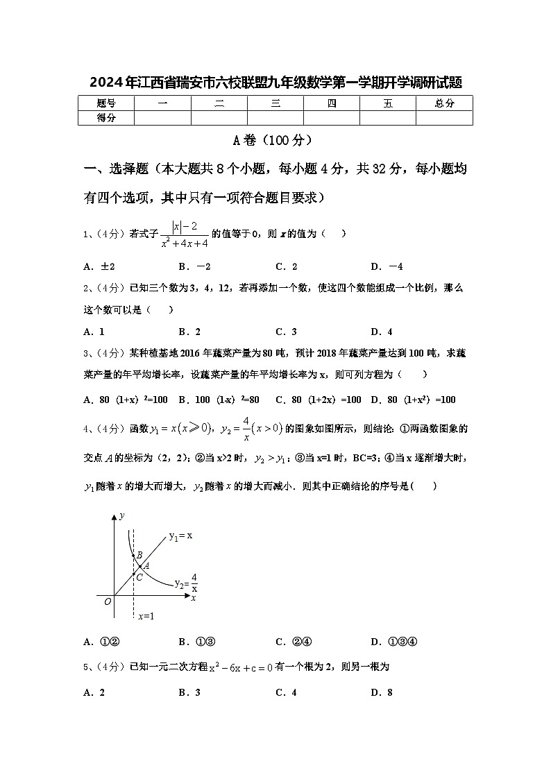 2024年江西省瑞安市六校联盟九年级数学第一学期开学调研试题【含答案】第1页