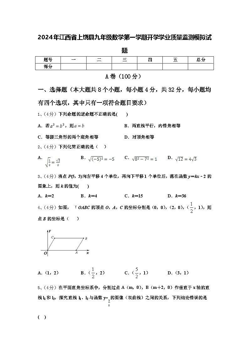 2024年江西省上饶县九年级数学第一学期开学学业质量监测模拟试题【含答案】01