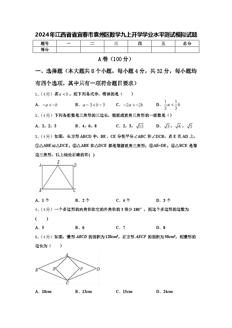 2024年江西省省宜春市袁州区数学九上开学学业水平测试模拟试题【含答案】第1页