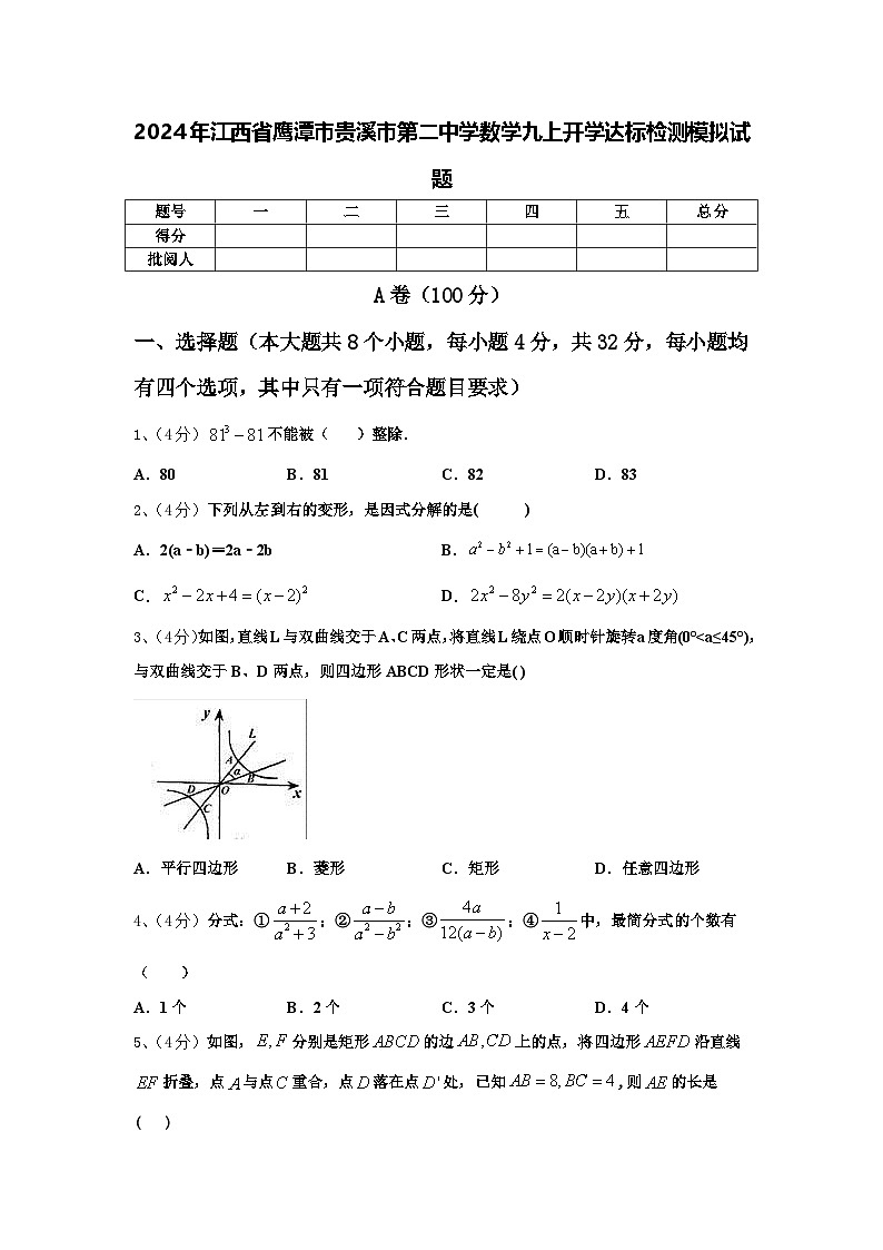 2024年江西省鹰潭市贵溪市第二中学数学九上开学达标检测模拟试题【含答案】第1页