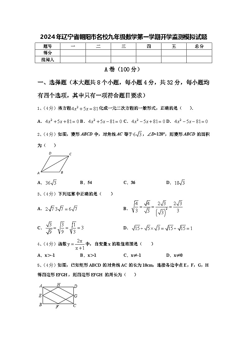 2024年辽宁省朝阳市名校九年级数学第一学期开学监测模拟试题【含答案】01