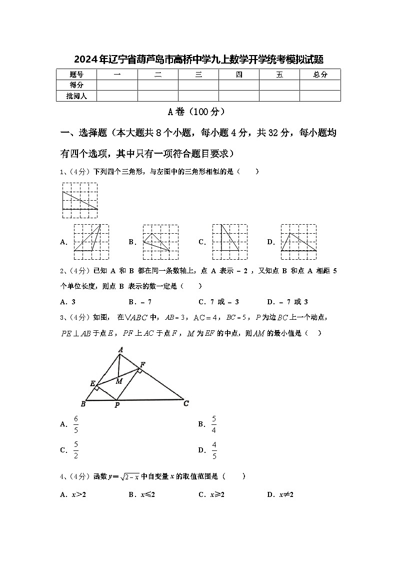2024年辽宁省葫芦岛市高桥中学九上数学开学统考模拟试题【含答案】01