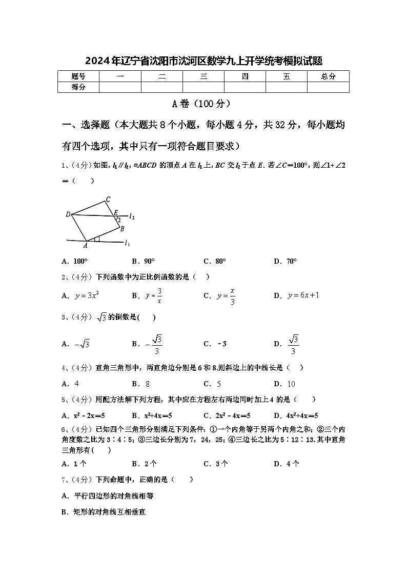 2024年辽宁省沈阳市沈河区数学九上开学统考模拟试题【含答案】01