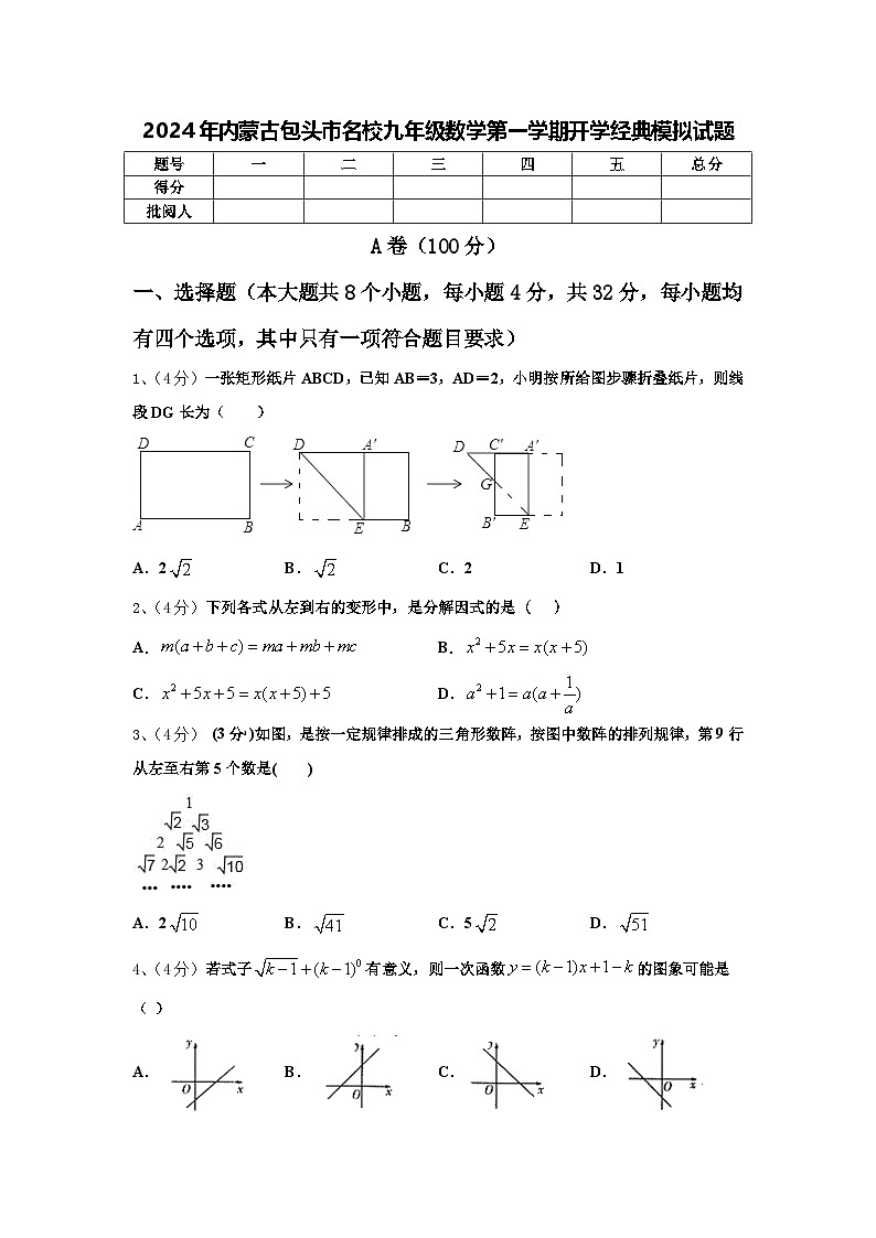 2024年内蒙古包头市名校九年级数学第一学期开学经典模拟试题【含答案】01