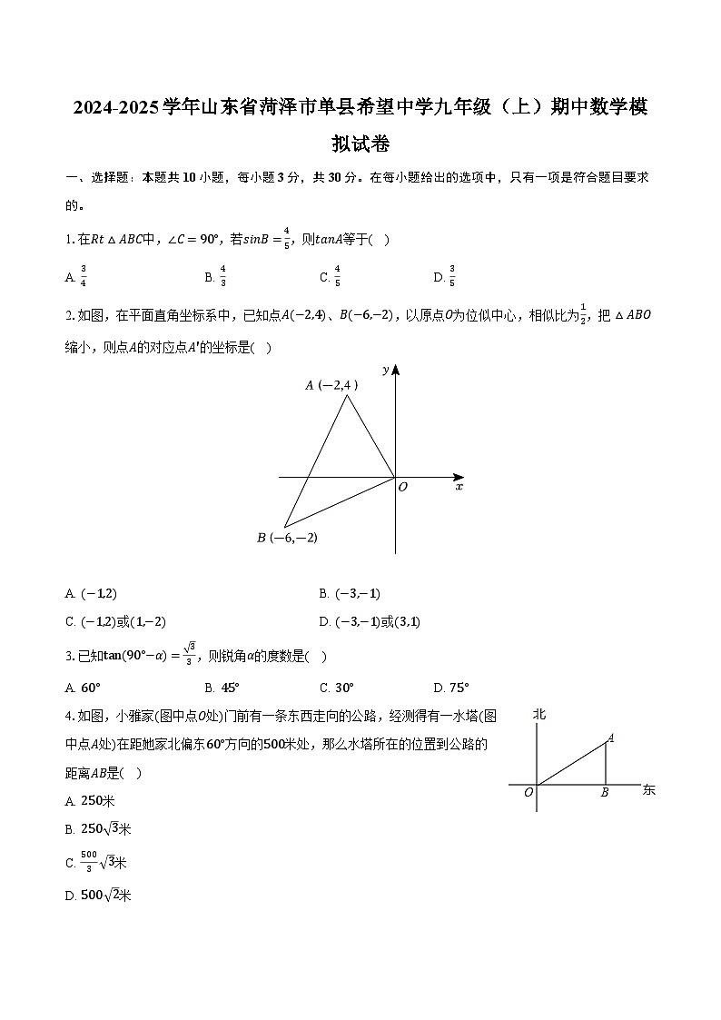 2024-2025学年山东省菏泽市单县希望中学九年级(上)期中数学模拟试卷(含解析)第1页