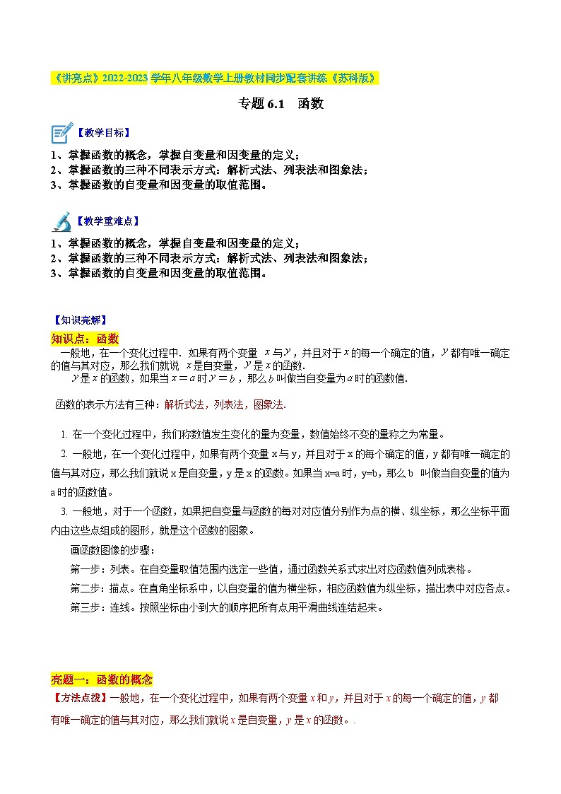 苏科版八年级数学上册教材同步配套讲练专题6.1函数(原卷版+解析)第1页