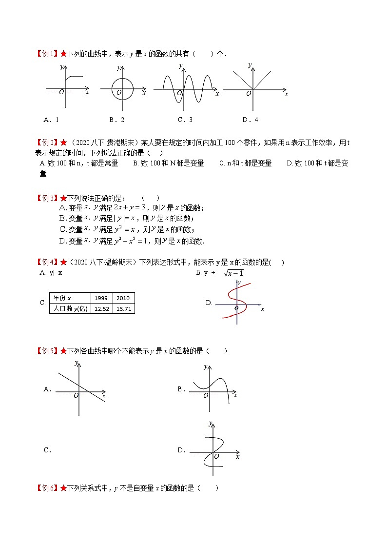 苏科版八年级数学上册教材同步配套讲练专题6.1函数(原卷版+解析)第2页
