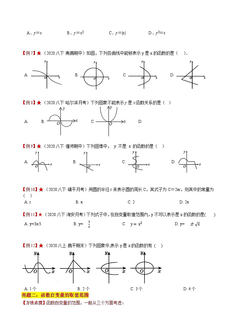 苏科版八年级数学上册教材同步配套讲练专题6.1函数(原卷版+解析)第3页