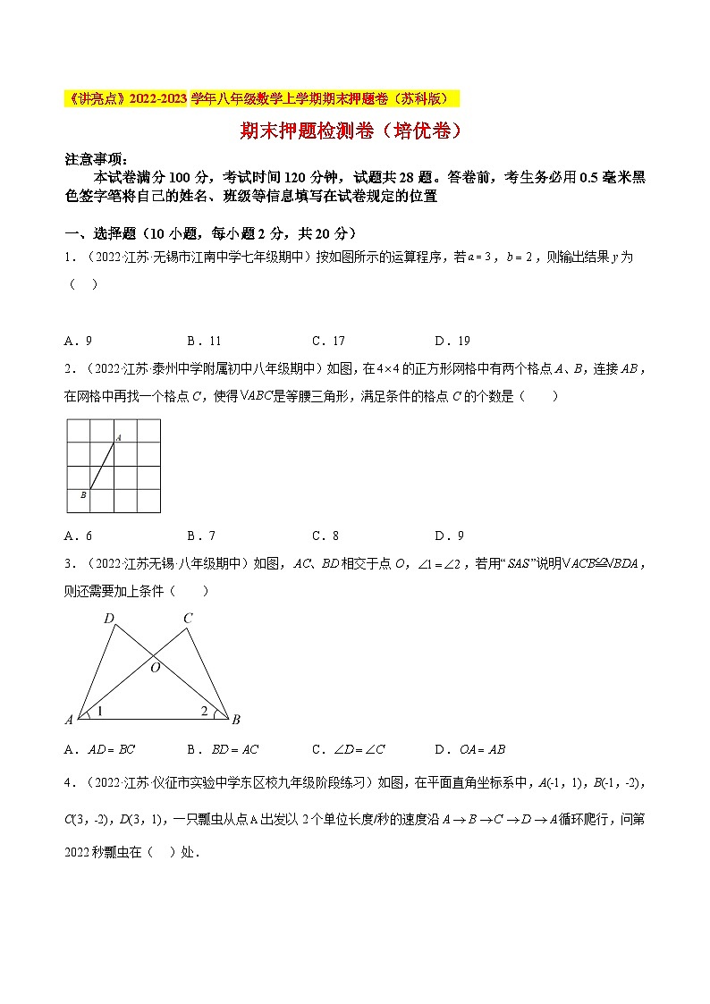 苏科版八年级数学上册教材同步配套讲练期末押题检测卷(培优卷)(原卷版+解析)第1页