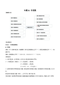中考數(shù)學一輪復習滿分突破(全國通用)【題型方法解密】專題01有理數(shù)專題特訓(原卷版+解析)