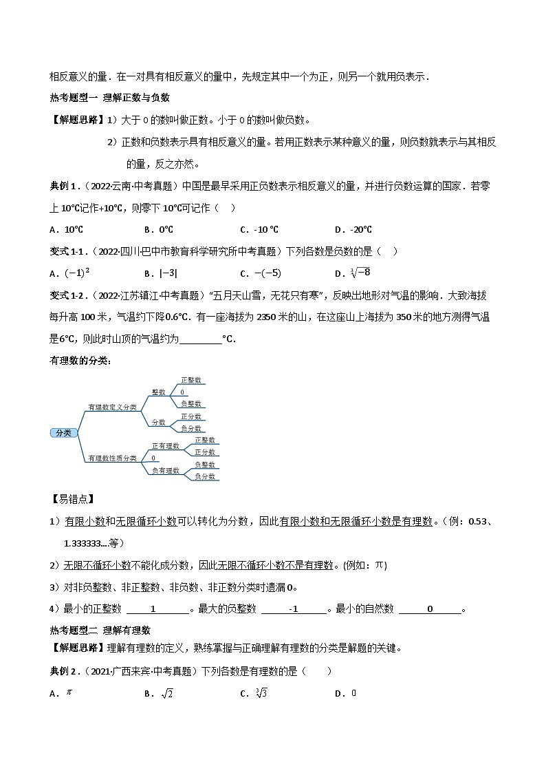 中考数学一轮复习满分突破(全国通用)【题型方法解密】专题01有理数专题特训(原卷版+解析)第2页