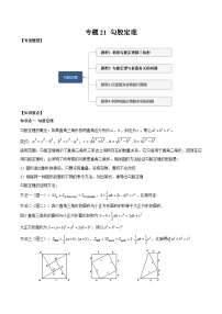 中考數(shù)學一輪復習滿分突破(全國通用)【題型方法解密】專題21勾股定理專題特訓(原卷版+解析)