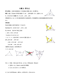 中考數(shù)學一輪復習滿分突破(全國通用)【題型方法解密】專題25費馬點專題特訓(原卷版+解析)