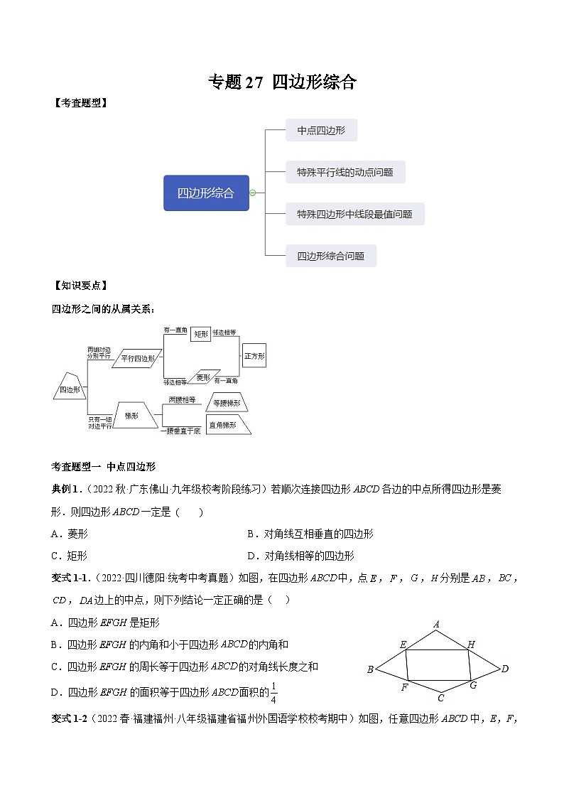 中考数学一轮复习满分突破(全国通用)【题型方法解密】专题27四边形综合专题特训(原卷版+解析)01