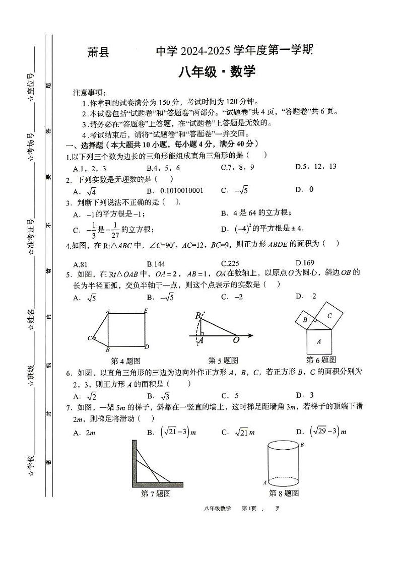 安徽省宿州市萧县鹏程中学2024-2025学年八年级上学期第一次月考数学试卷01