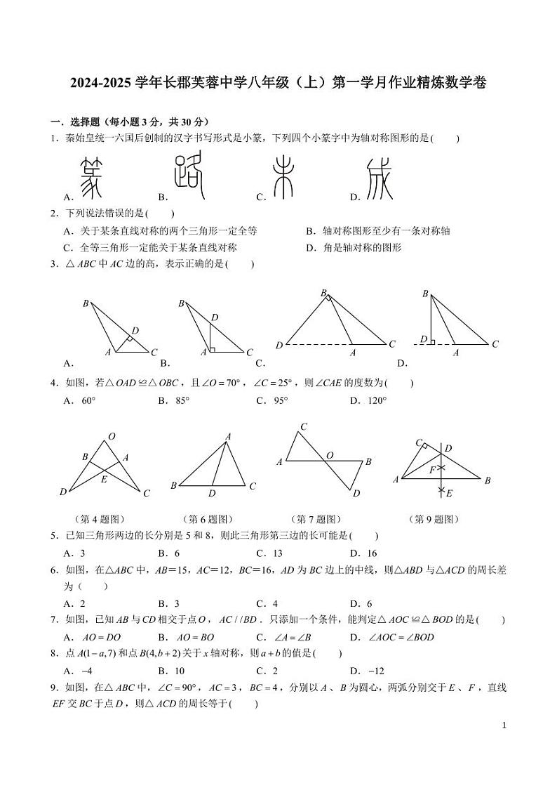 2024-2025-1长郡芙蓉八上第一次月考数学试卷第1页