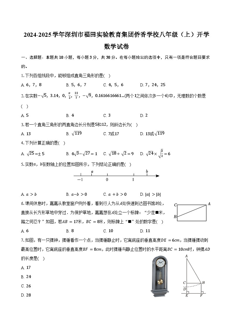 2024-2025学年广东省深圳市福田实验教育集团侨香学校八年级(上)开学数学试卷(含答案)第1页