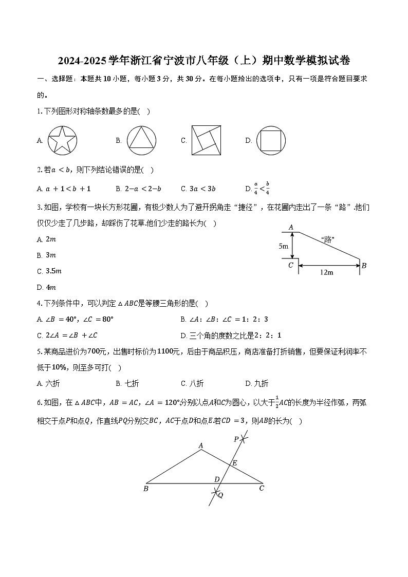 2024-2025学年浙江省宁波市八年级(上)期中数学模拟试卷(含答案)01