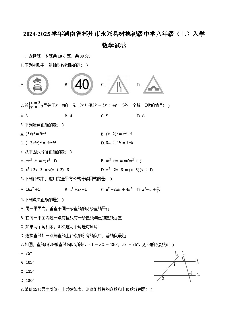2024-2025学年湖南省郴州市永兴县树德初级中学八年级(上)入学数学试卷(含解析)01