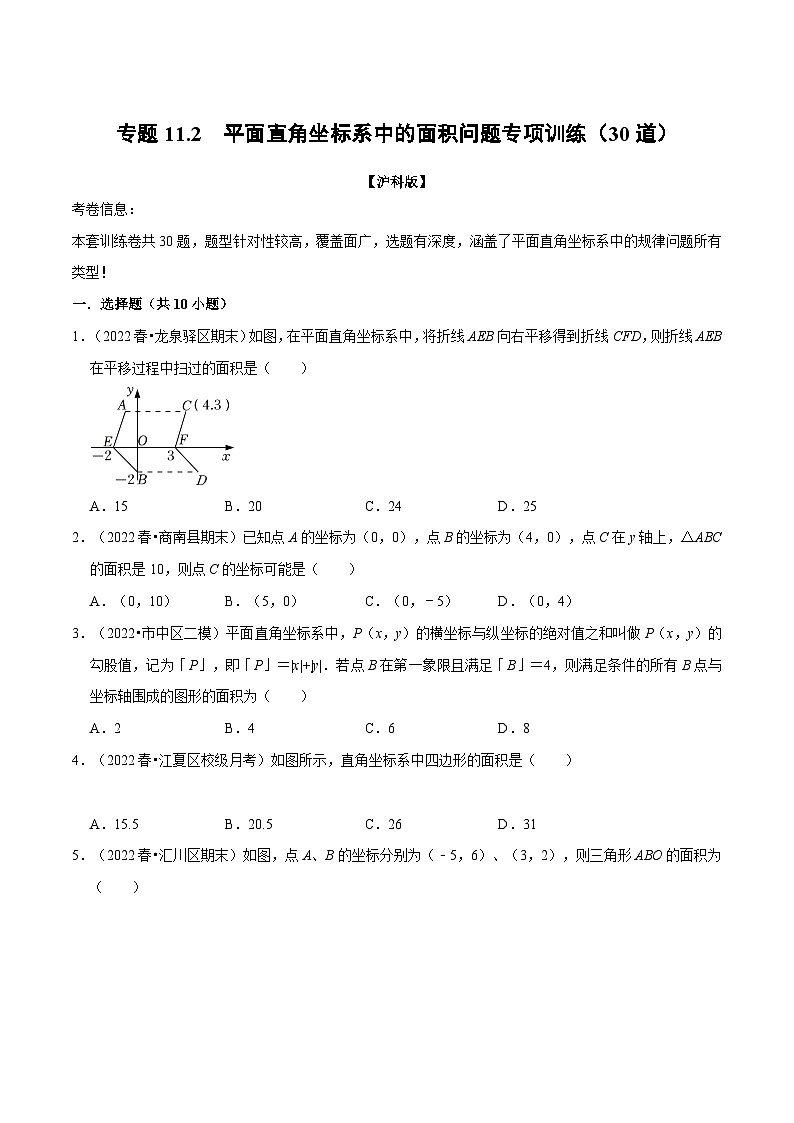 沪科版八年级数学上册举一反三系列专题11.2平面直角坐标系中的面积问题专项训练(30道)练习(原卷版+解析)第1页