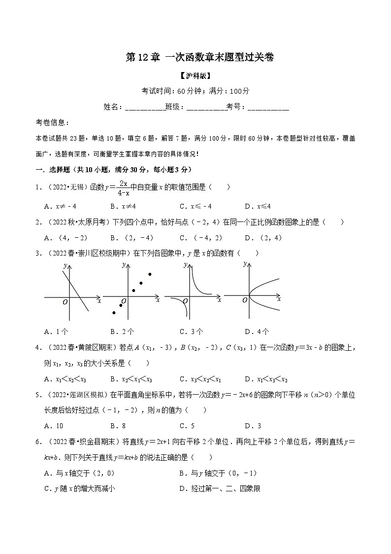 沪科版八年级数学上册举一反三系列专题12.7一次函数章末题型过关卷练习(原卷版+解析)第1页