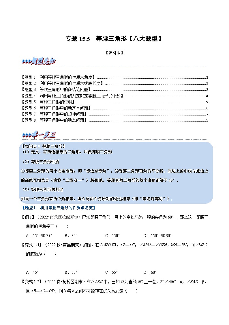 沪科版八年级数学上册举一反三系列专题15.5等腰三角形【八大题型】练习(原卷版+解析)01