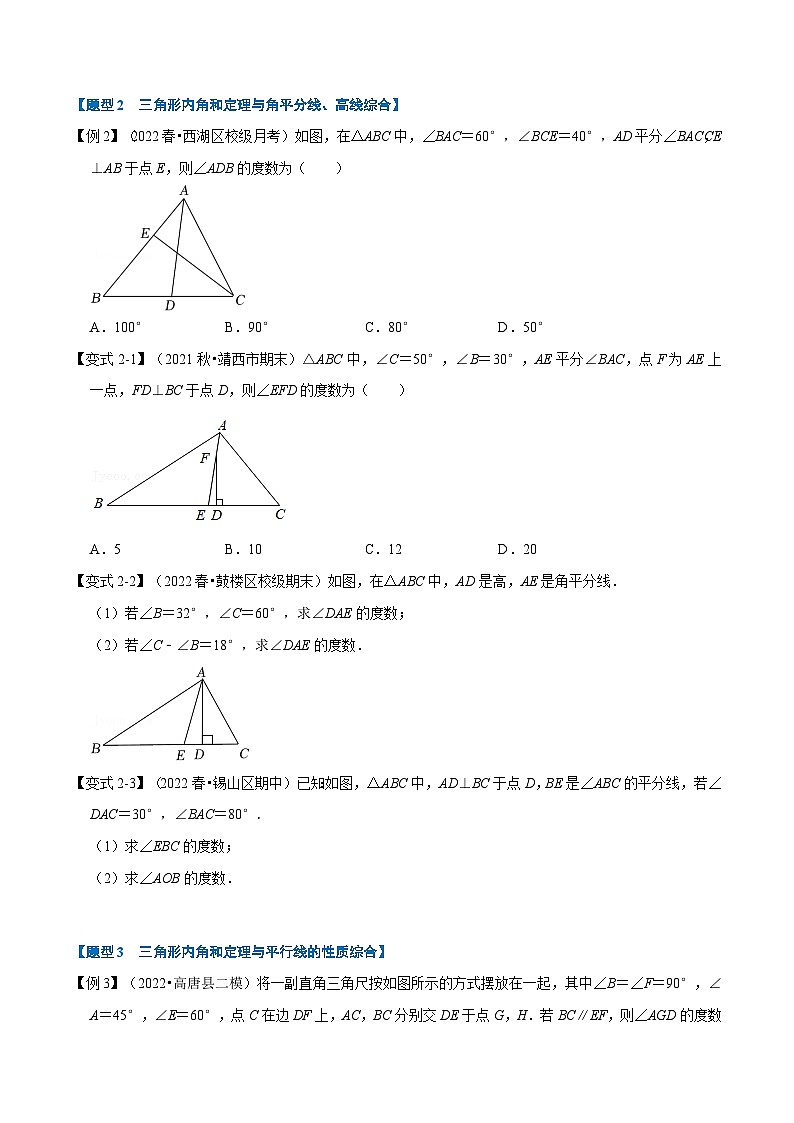 沪科版八年级数学上册举一反三系列专题13.2三角形内角和定理的运用【八大题型】练习(原卷版+解析)第2页