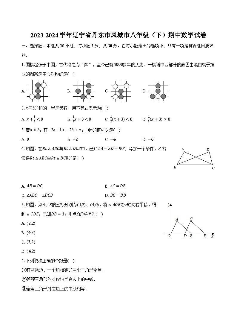 2023-2024学年辽宁省丹东市凤城市八年级(下)期中数学试卷(含解析)第1页