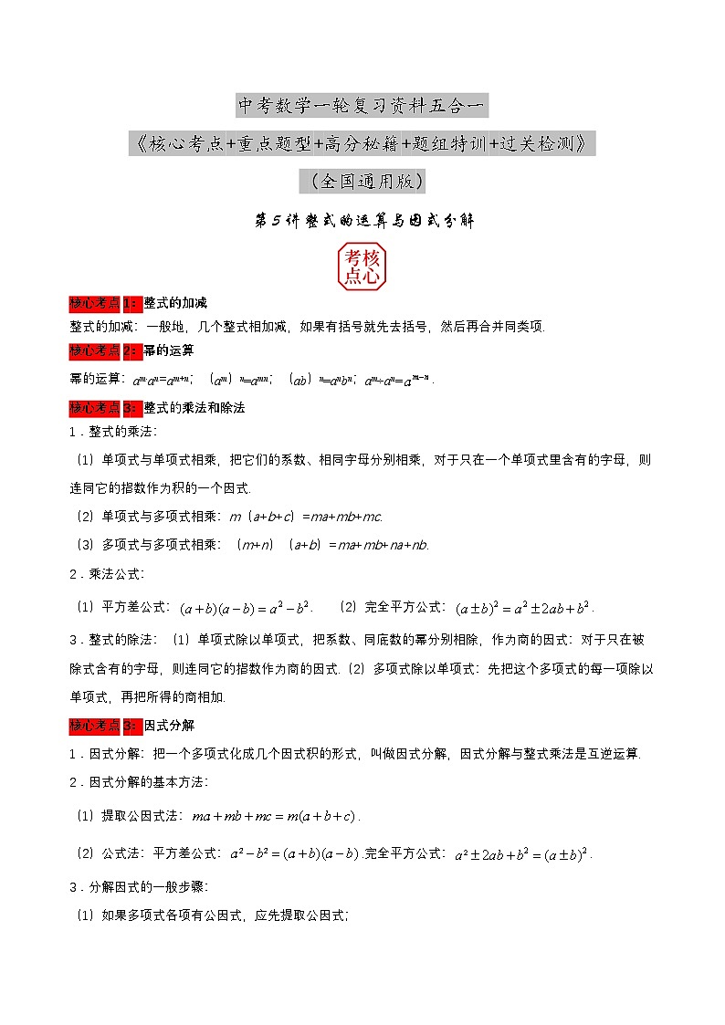中考数学核心考点+重点题型+高分秘籍+题组训练+过关检测(全国通用)第05讲 整式的运算与因式分解(附答案)第1页