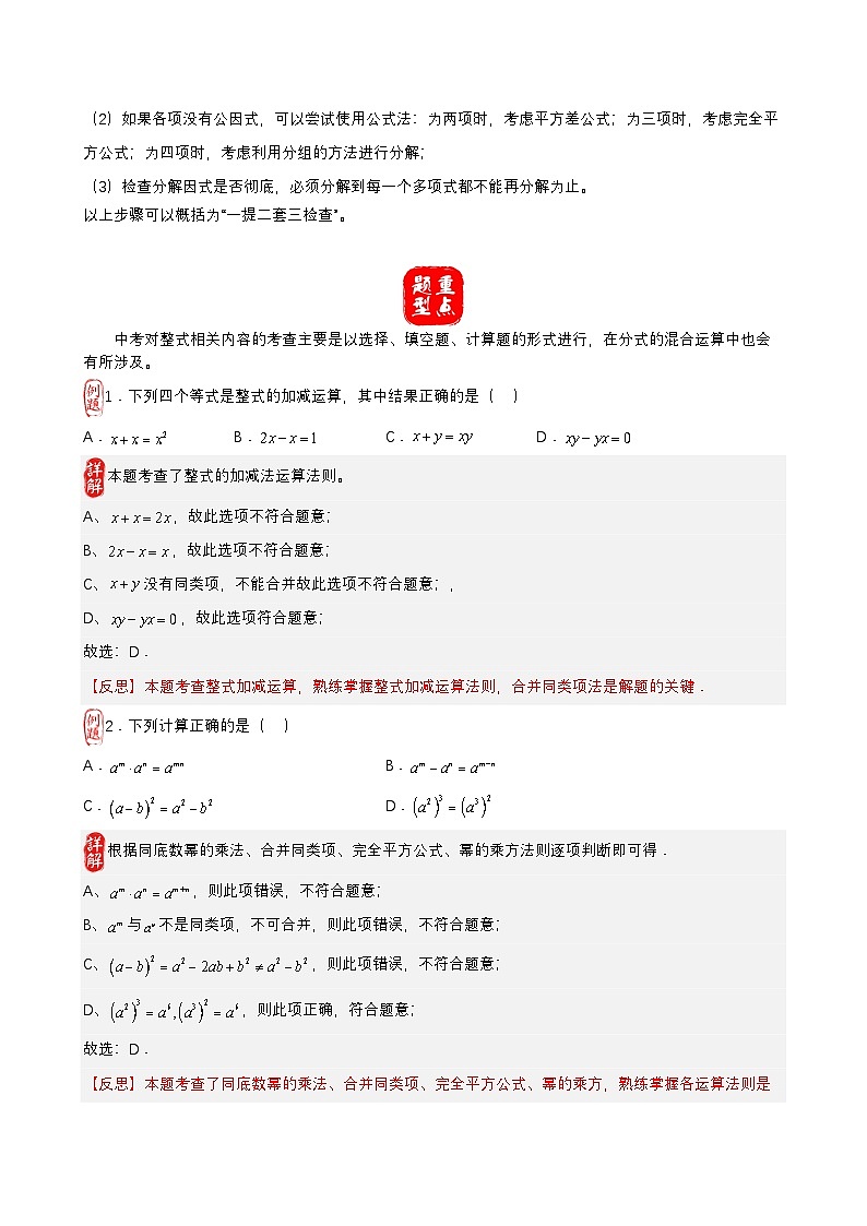 中考数学核心考点+重点题型+高分秘籍+题组训练+过关检测(全国通用)第05讲 整式的运算与因式分解(附答案)第2页