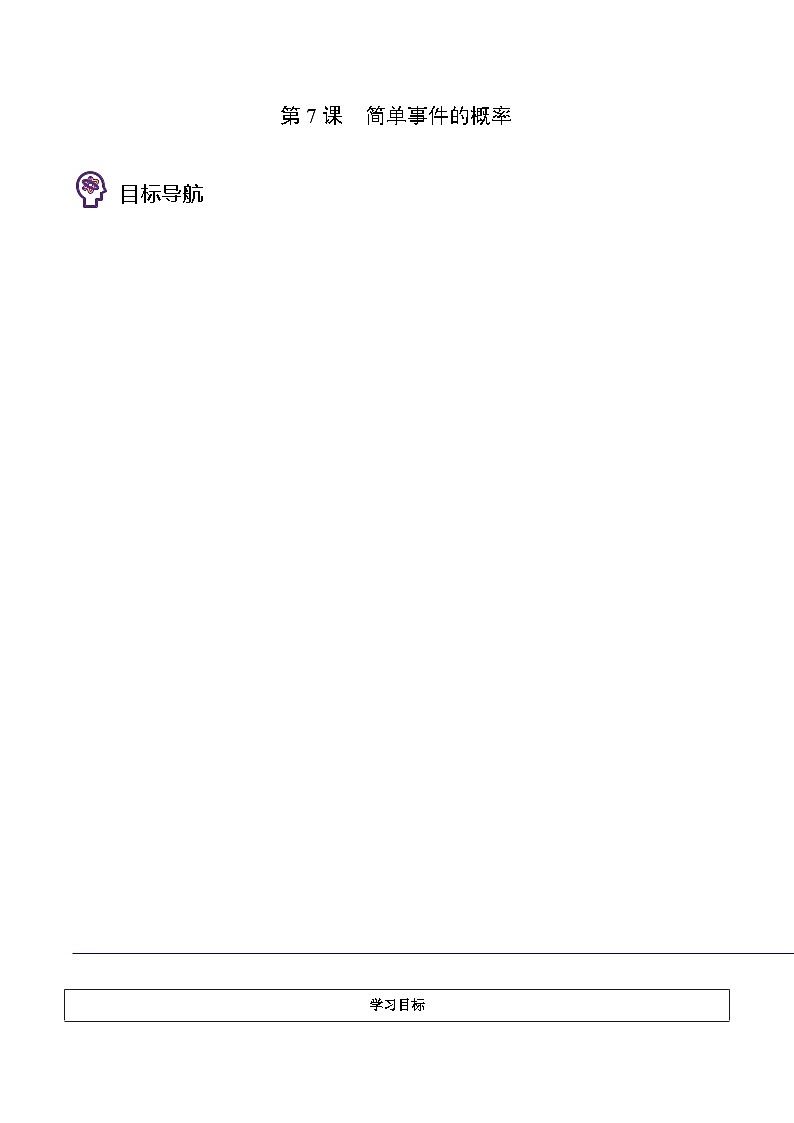 浙教版七年级数学上册同步精品讲义第7课简单事件的概率(学生版+解析)第1页