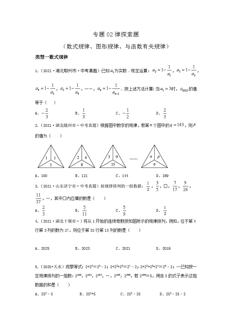 中考数学复习重难题型真题再现(全国通用)专题02规律探索题(数式规律、图形规律、与函数有关规律)特训(原卷版+解析)第1页