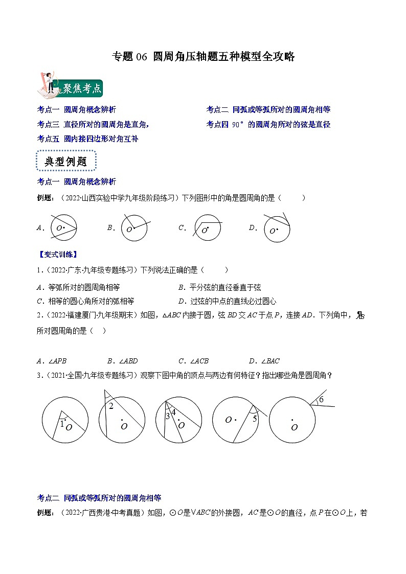 苏科版九年级数学上册压轴题攻略专题06圆周角压轴题五种模型全攻略特训(原卷版+解析)第1页