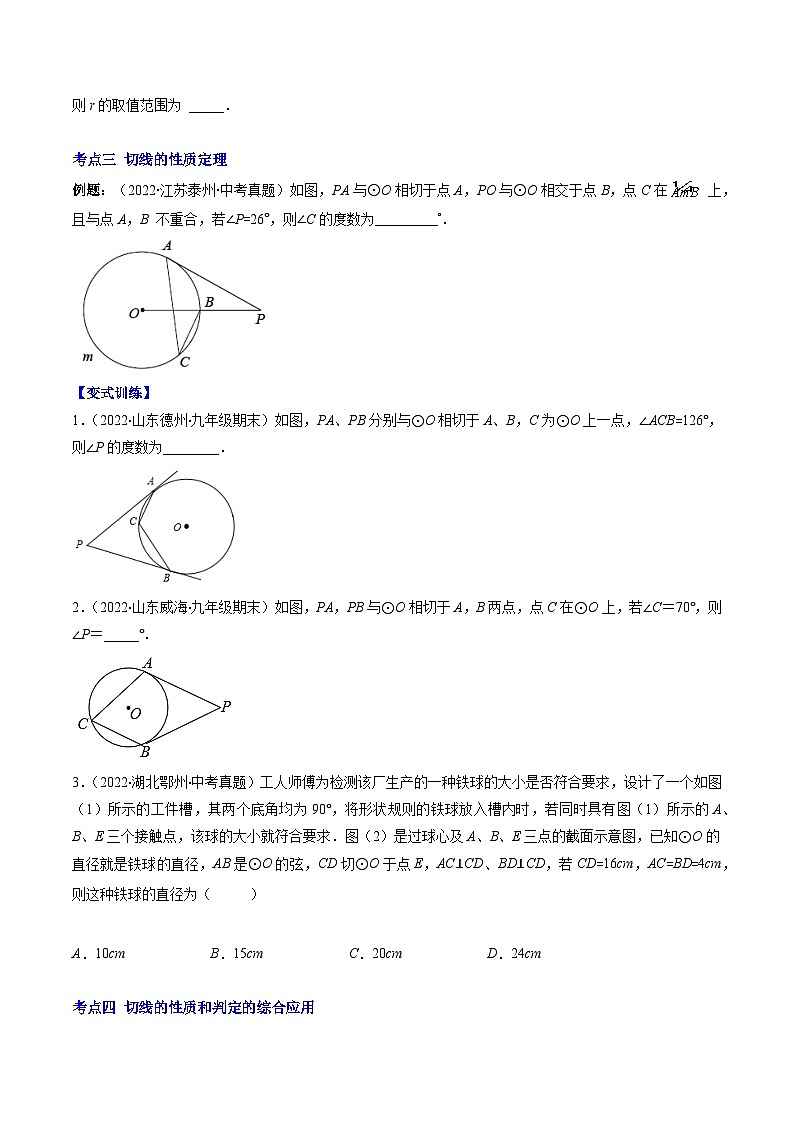苏科版九年级数学上册压轴题攻略专题07直线与圆的位置关系压轴题六种模型全攻略特训(原卷版+解析)02