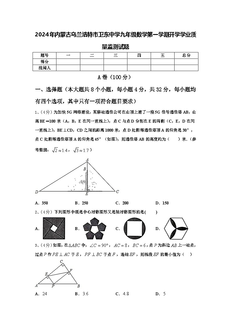 2024年内蒙古乌兰浩特市卫东中学九年级数学第一学期开学学业质量监测试题【含答案】第1页