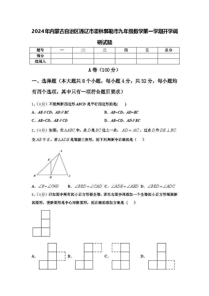 2024年内蒙古自治区通辽市霍林郭勒市九年级数学第一学期开学调研试题【含答案】第1页
