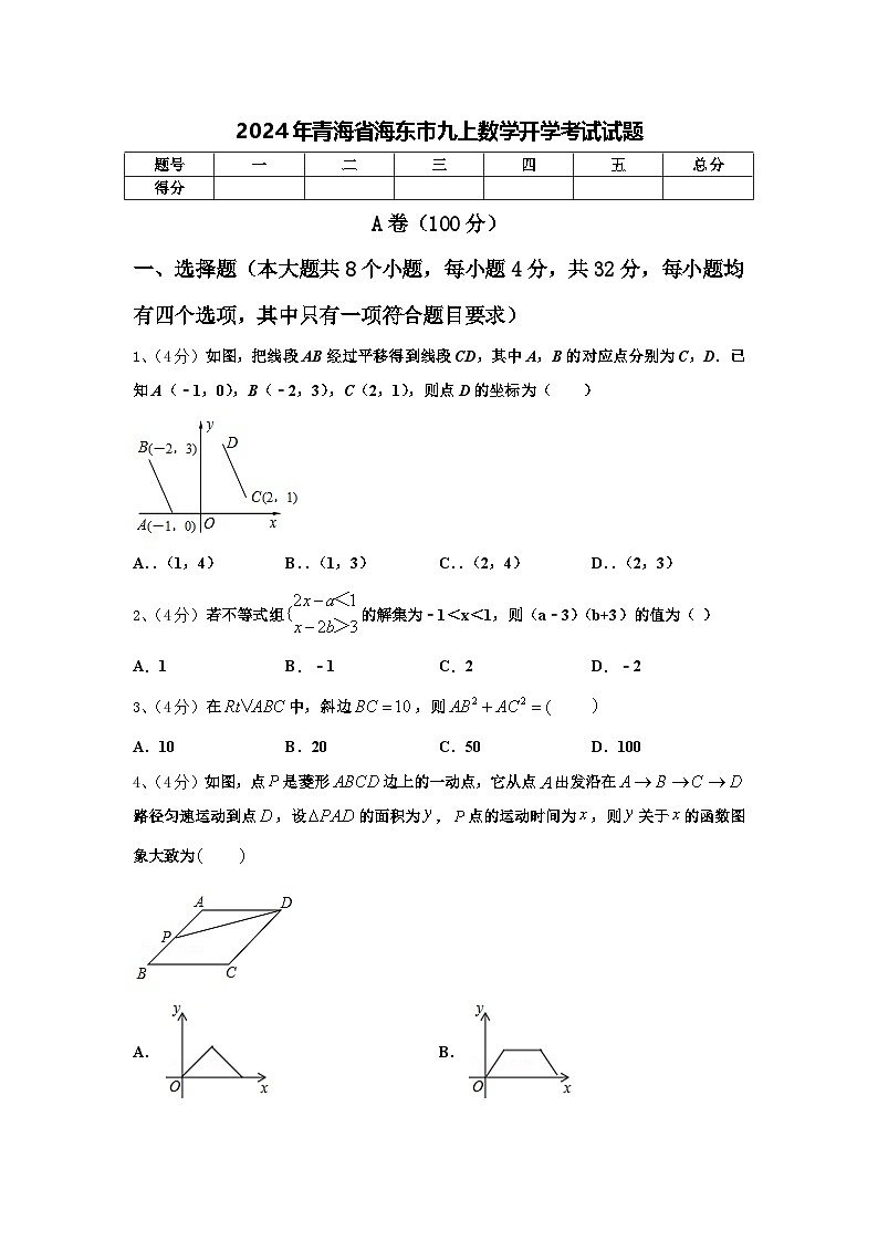 2024年青海省海东市九上数学开学考试试题【含答案】第1页