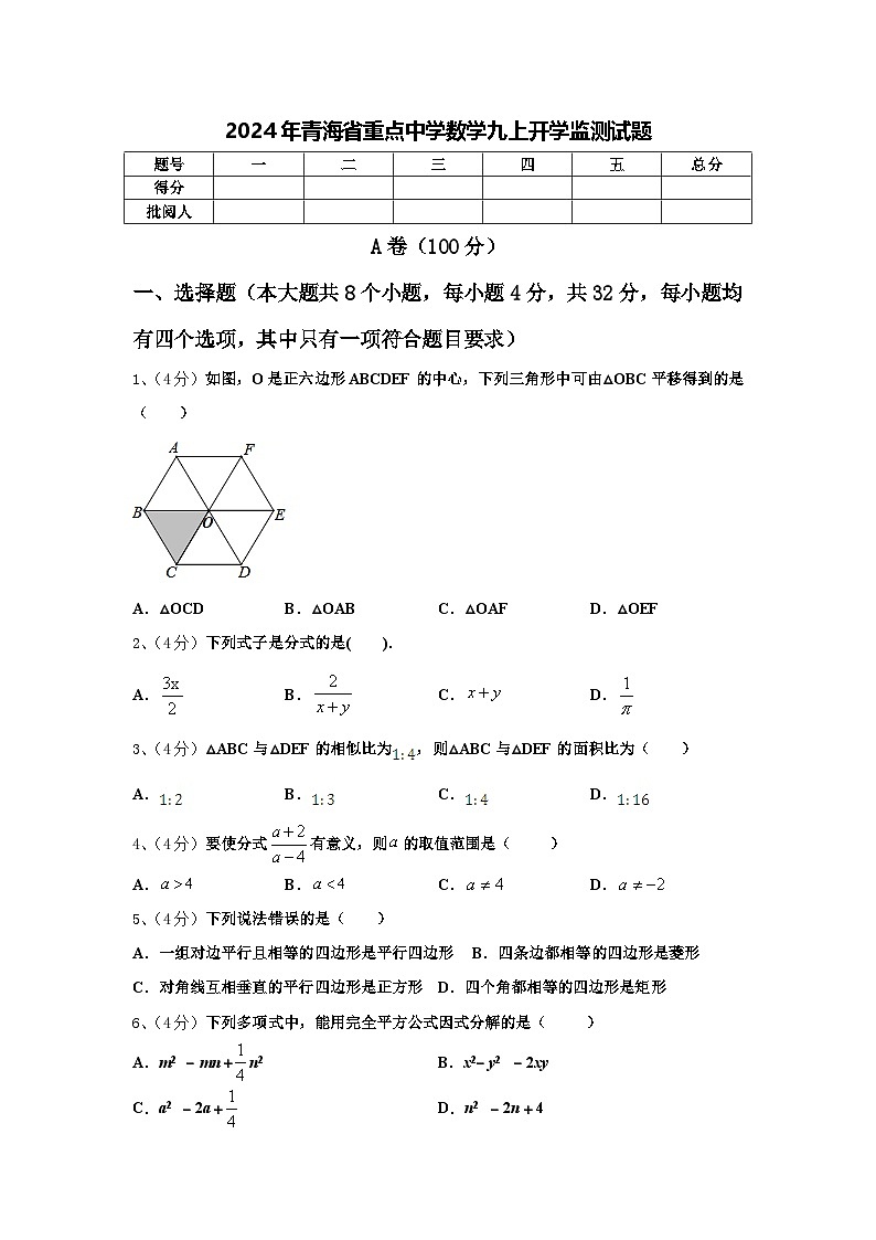2024年青海省重点中学数学九上开学监测试题【含答案】第1页