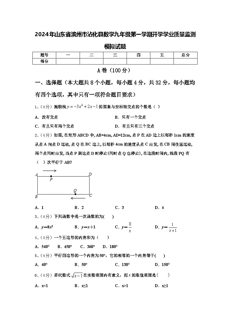 2024年山东省滨州市沾化县数学九年级第一学期开学学业质量监测模拟试题【含答案】第1页