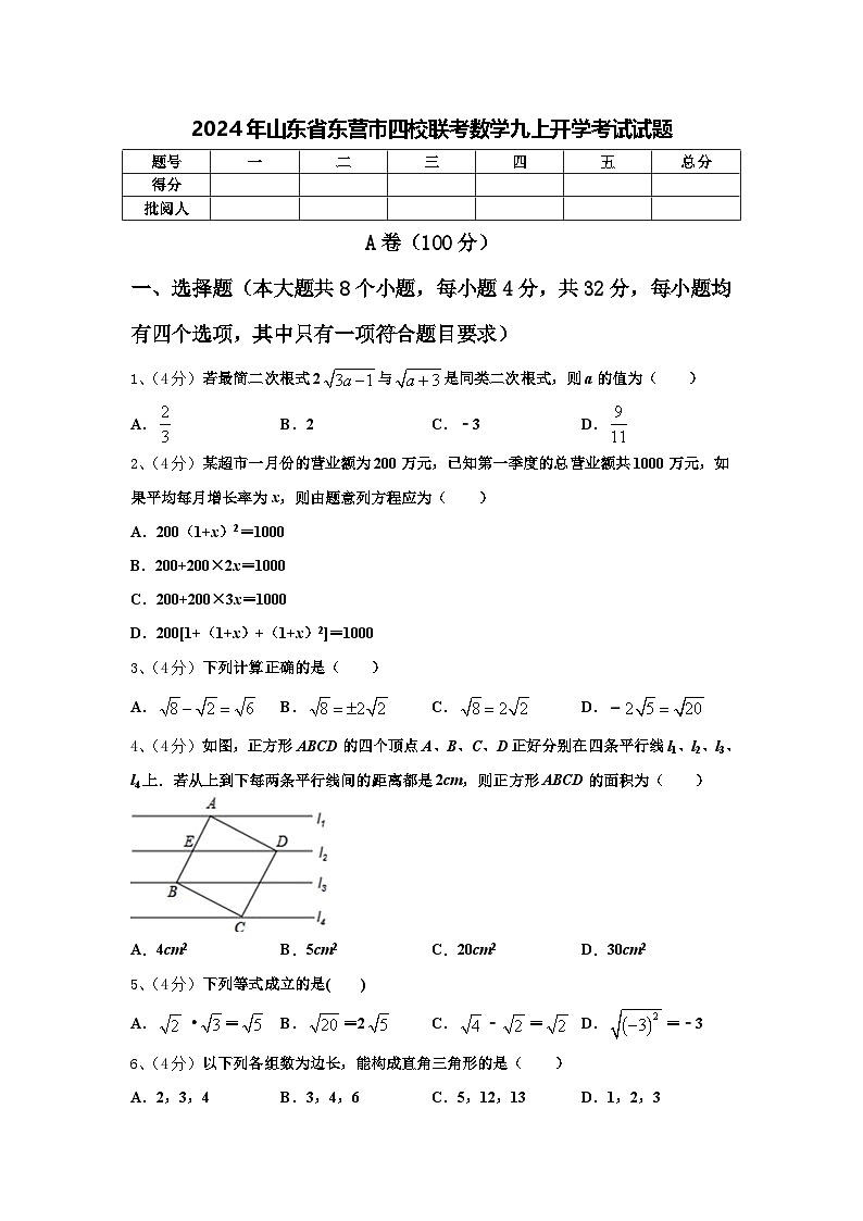 2024年山东省东营市四校联考数学九上开学考试试题【含答案】第1页