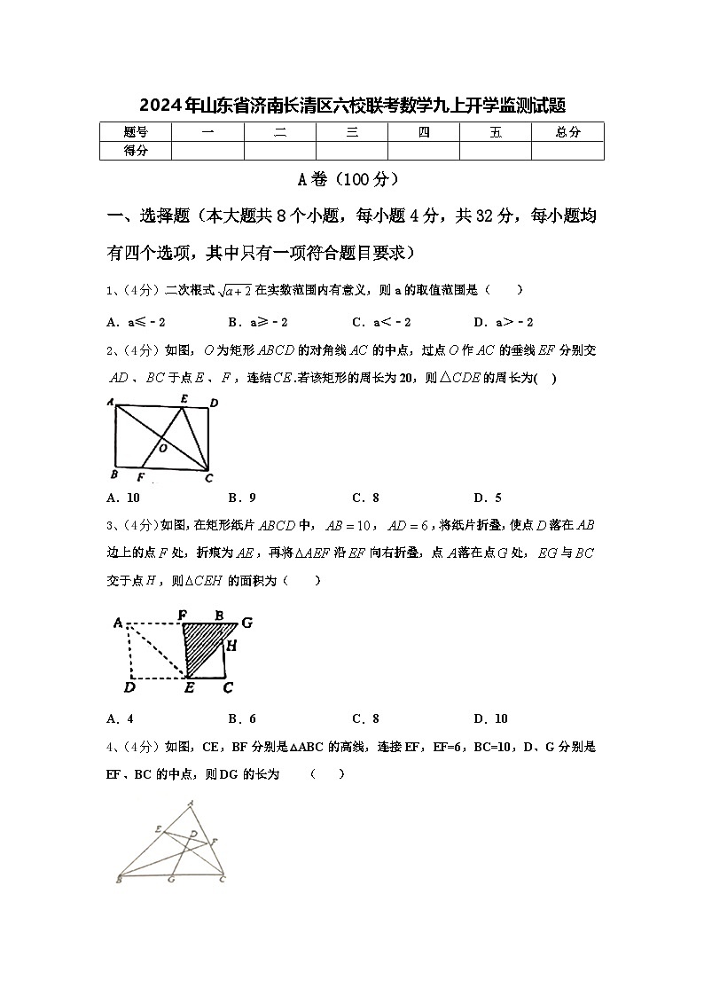 2024年山东省济南长清区六校联考数学九上开学监测试题【含答案】第1页