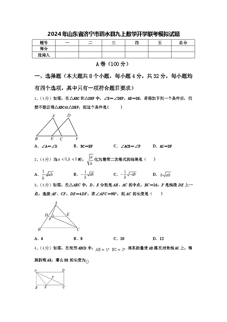 2024年山东省济宁市泗水县九上数学开学联考模拟试题【含答案】第1页